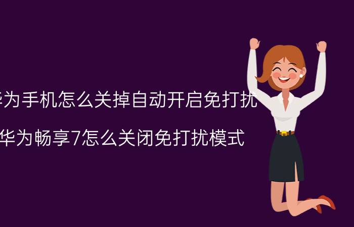 华为手机怎么关掉自动开启免打扰 华为畅享7怎么关闭免打扰模式？